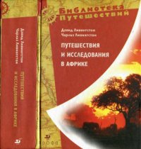 cover of the book [Путешествия и исследования в Африке]: Путешествия и исследования в Южной Африке / Путешествие по Замбези