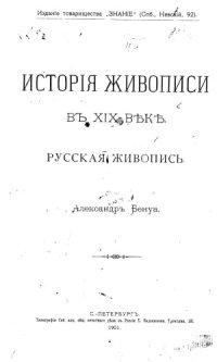 cover of the book История живописи в XIX веке. Русская живопись Том 1.