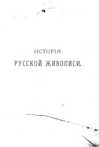 cover of the book История живописи в XIX веке. Русская живопись Том 2.