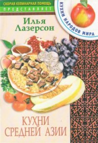 cover of the book Кухни Средней Азии