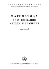 cover of the book Математика, её содержание, методы и значение. В 3-х томах