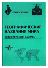 cover of the book Географические названия мира.  Топонимический словарь