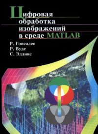 cover of the book Цифровая обработка изображений в среде MATLAB