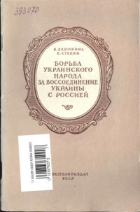 cover of the book Борьба украинского народа за воссоединение Украины с Россией