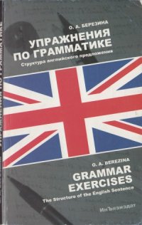 cover of the book Упражнения по грамматике. Структура английского предложения