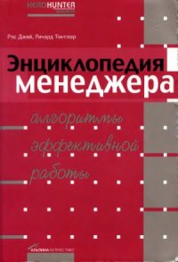 cover of the book Энциклопедия менеджера.  алгоритмы эффективной работы