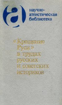 cover of the book Крещение Руси в трудах русских и советских историков