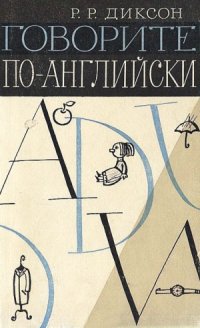 cover of the book Говорите по-английски