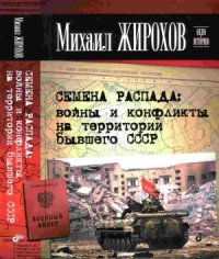 cover of the book Семена распада.  войны и конфликты на территории бывшего СССР