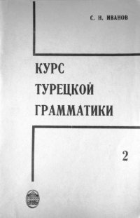 cover of the book Курс турецкой грамматики. Часть 2