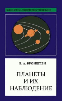 cover of the book Планеты и их наблюдение