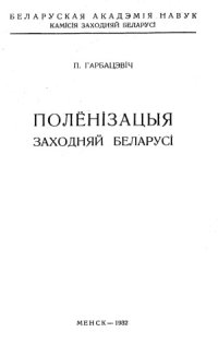 cover of the book Полёнизацыя Заходняй Беларуси