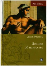 cover of the book Лекции об искусстве