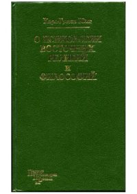 cover of the book О психологии восточных религий и философий