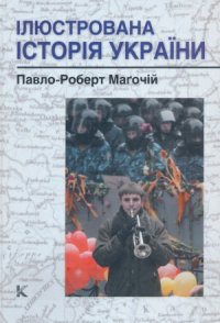 cover of the book Ілюстрована історія України