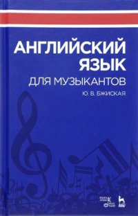 cover of the book Английский язык для музыкантов