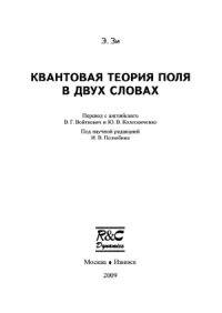 cover of the book Квантовая теория поля в двух словах