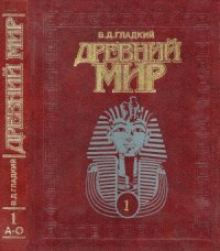 cover of the book Древний мир. Энциклопедический словарь.  А-О