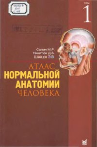 cover of the book Атлас нормальной анатомии человека. В двух томах