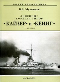 cover of the book Линейные корабли типов «Кайзер» и «Кёниг». 1909-1918