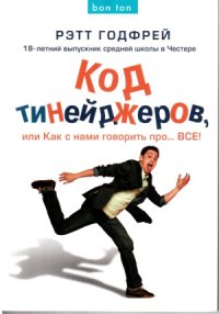 cover of the book Код тинейджеров, или Как с нами говорить про... ВСЕ!