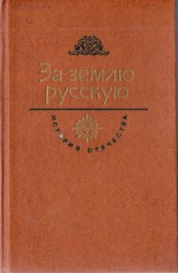 cover of the book За землю русскую. Век XIII. Александр Невский.