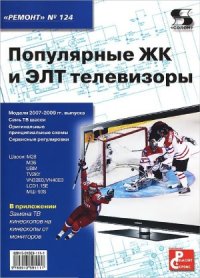 cover of the book Популярные ЖК и ЭЛТ телевизоры