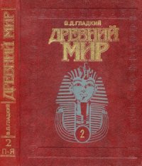 cover of the book Древний мир. Энциклопедический словарь.  П-Я