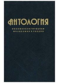 cover of the book Антология феноменологической философии в России. В 2-х томах