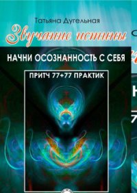 cover of the book Звучание истины. Начни осознанность с себя