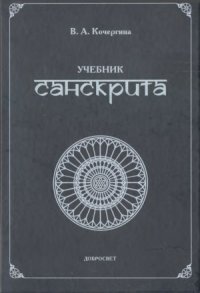 cover of the book Учебник санскрита