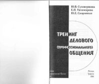 cover of the book Тренинг делового (профессионального) общения