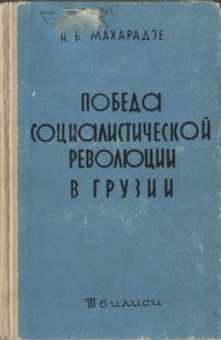 cover of the book Победа социалистической революции в Грузии