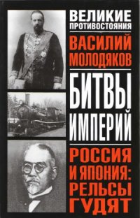 cover of the book Россия и Япония - рельсы гудят. Железнодорожный узел российско-японских отношений ( 1891-1945)