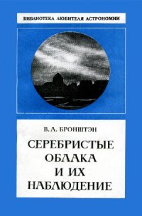 cover of the book Серебристые облака и их наблюдение