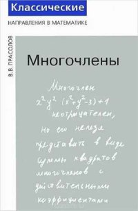 cover of the book Многочлены