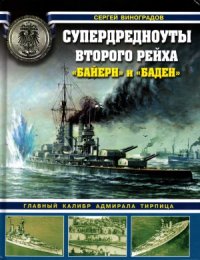 cover of the book Супердредноуты Второго Рейха «Байерн» и «Баден». Главный калибр адмирала Тирпица