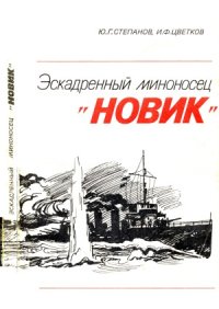 cover of the book Эскадренный миноносец «Новик»