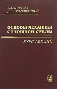 cover of the book Основы механики сплошной среды