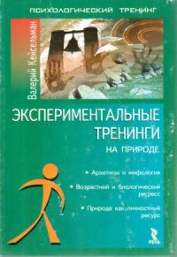 cover of the book Экспериментальные тренинги на природе