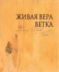 cover of the book Живая вера. Ветка