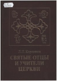 cover of the book Святые отцы и учители Церкви