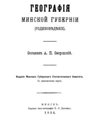 cover of the book География Минской губернии