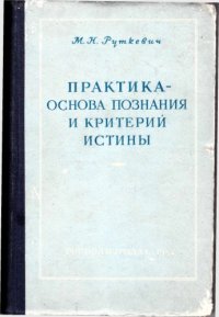 cover of the book Практика — основа познания и критерий истины