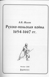 cover of the book Русско – польская война 1654 – 1667 гг.