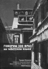 cover of the book Говорим 300 фраз на тибетском языке.