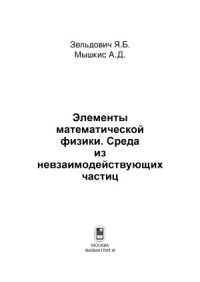 cover of the book Элементы математической физики. Среда из невзаимодействующих частиц