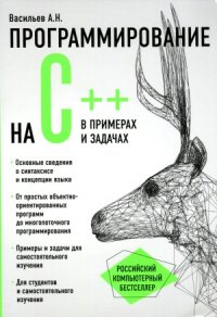 cover of the book Программирование на C++ в примерах и задачах