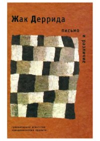 cover of the book Письмо и различие