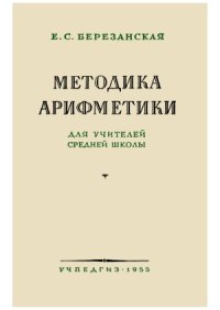 cover of the book Методика арифметики